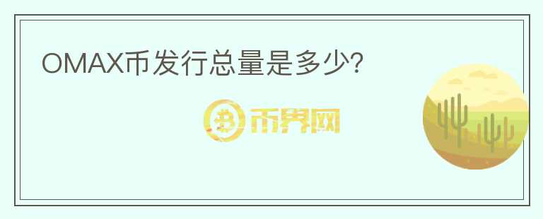 OMAX幣發(fā)行總量是多少？