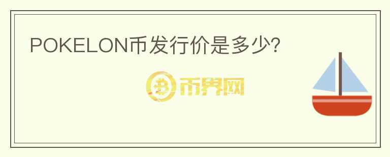 POKELON幣發(fā)行價是多少？