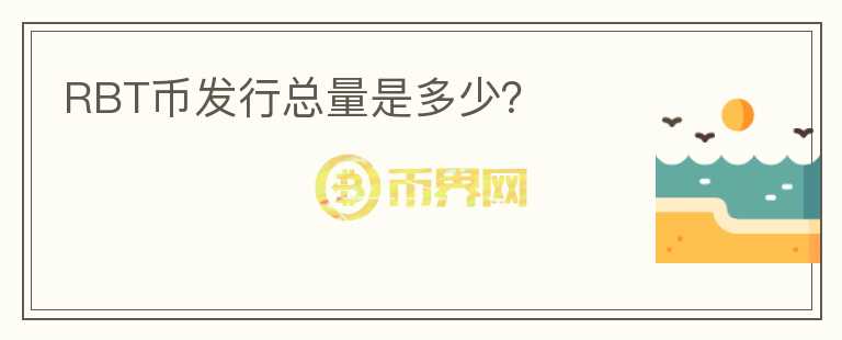 RBT幣發(fā)行總量是多少？