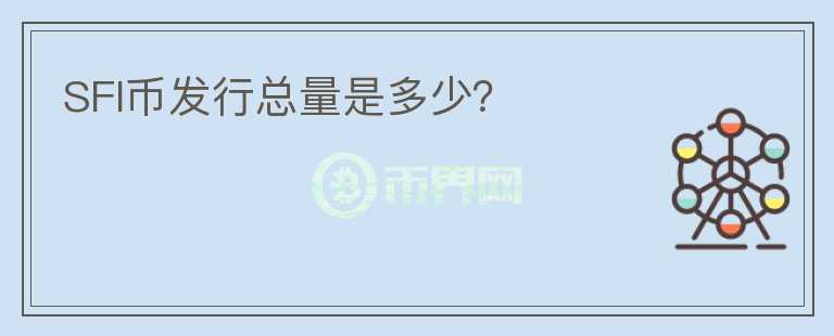 SFI幣發(fā)行總量是多少？