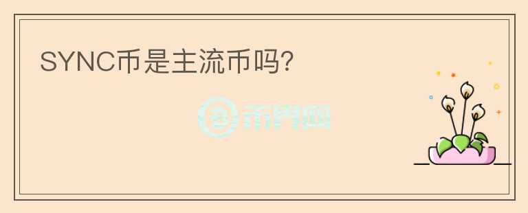 SYNC幣是主流幣嗎？
