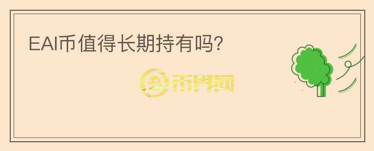 EAI幣值得長期持有嗎？