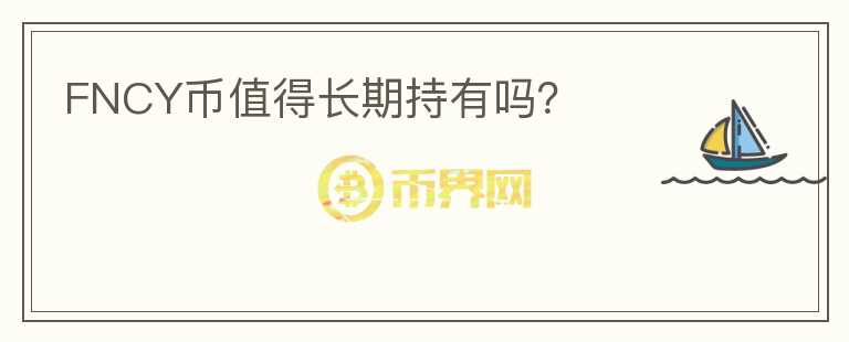 FNCY幣值得長(zhǎng)期持有嗎？