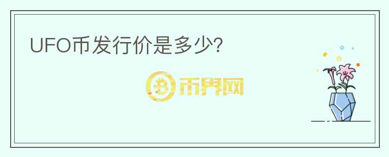 UFO幣發(fā)行價是多少？