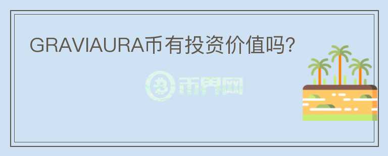 GRAVIAURA幣有投資價值嗎？