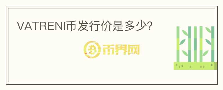 VATRENI幣發(fā)行價是多少？