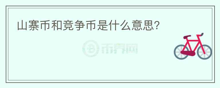 山寨幣和競爭幣是什么意思？