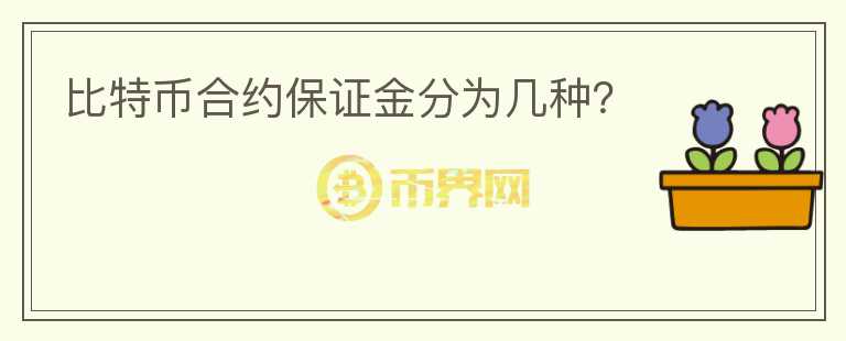比特幣合約保證金分為幾種？