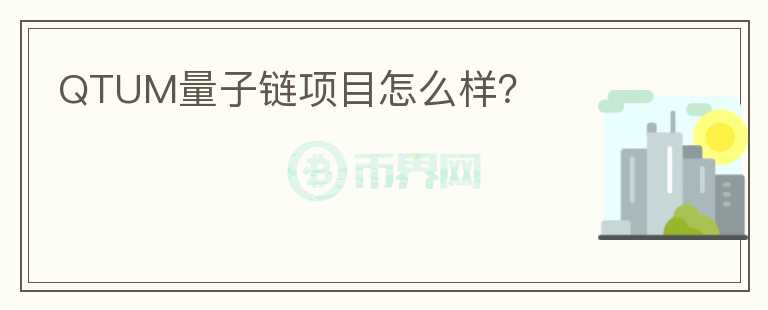 QTUM量子鏈項(xiàng)目怎么樣？