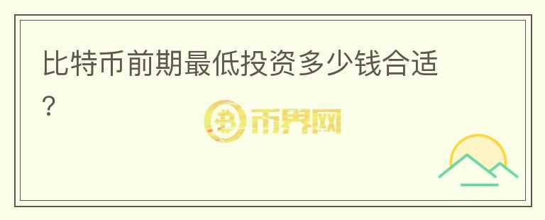比特幣前期最低投資多少錢合適?