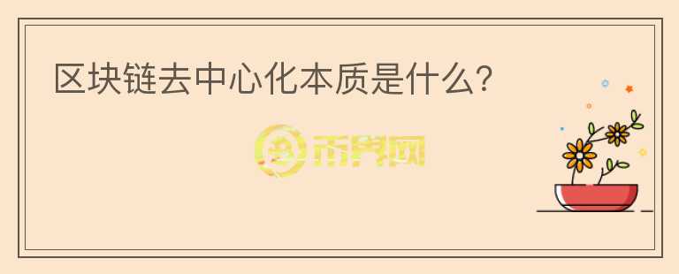 區(qū)塊鏈去中心化本質(zhì)是什么？