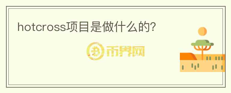 hotcross項(xiàng)目是做什么的？