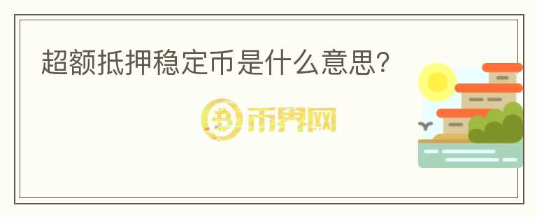 超額抵押穩(wěn)定幣是什么意思？