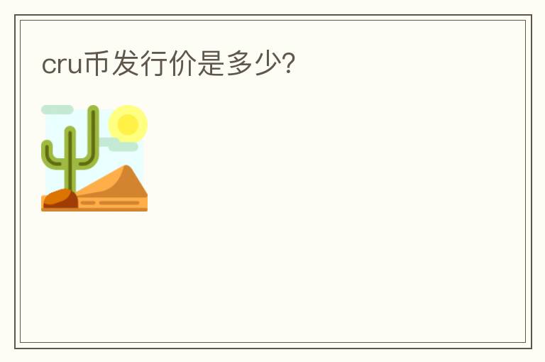 cru幣發(fā)行價是多少？