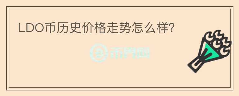 LDO幣歷史價(jià)格走勢(shì)怎么樣？
