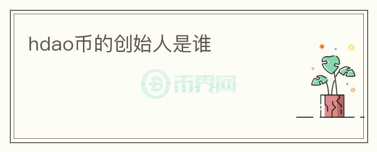 hdao幣的創(chuàng)始人是誰(shuí)