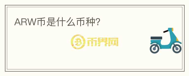 ARW幣是什么幣種？