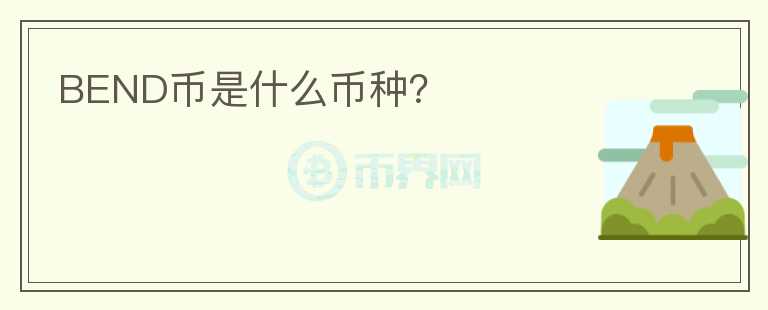 BEND幣是什么幣種？