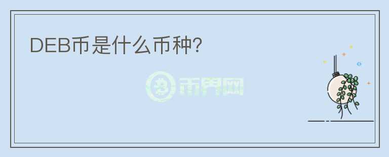 DEB幣是什么幣種？