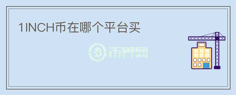 1INCH幣在哪個平臺買