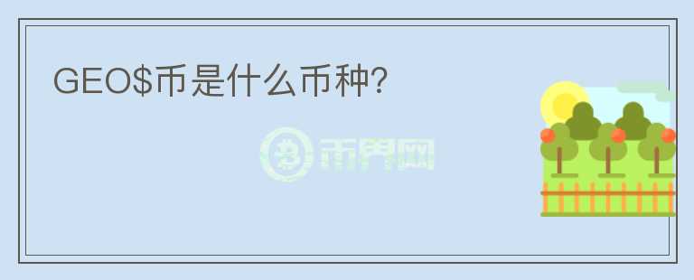 GEO$幣是什么幣種？