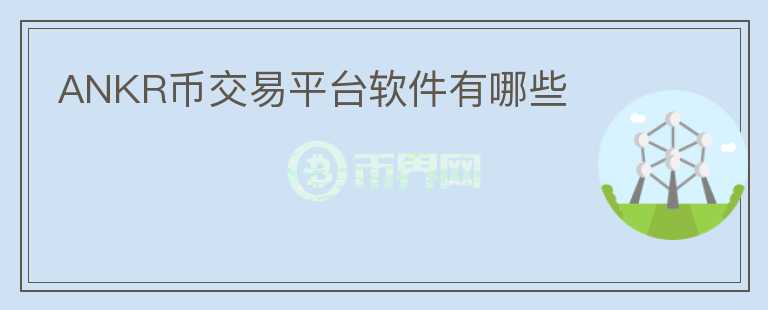 ANKR幣交易平臺(tái)軟件有哪些