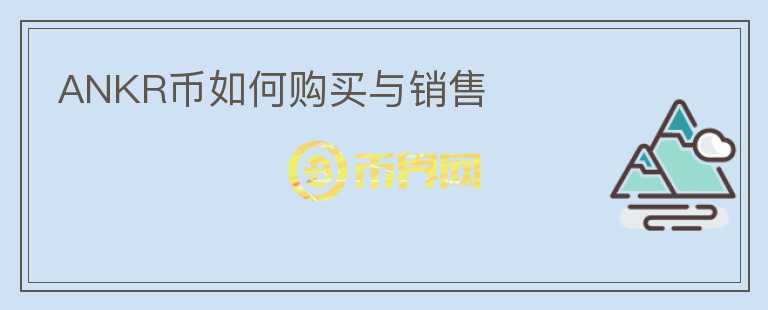 ANKR幣如何購(gòu)買與銷售