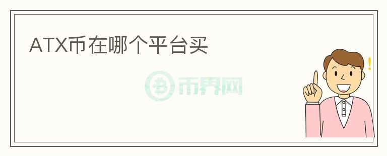 ATX幣在哪個平臺買
