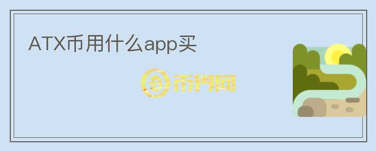 ATX幣用什么app買(mǎi)