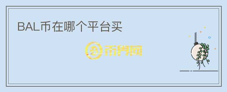 BAL幣在哪個平臺買