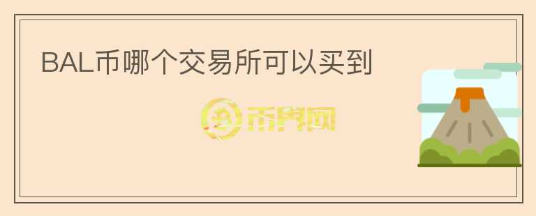 BAL幣哪個(gè)交易所可以買到