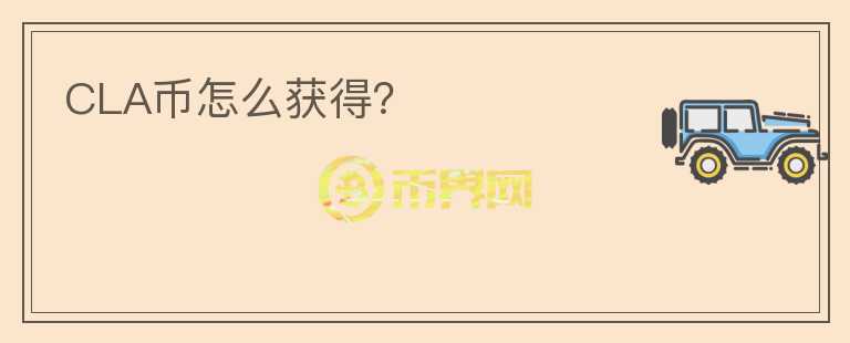 CLA幣怎么獲得？