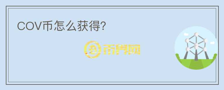 COV幣怎么獲得？
