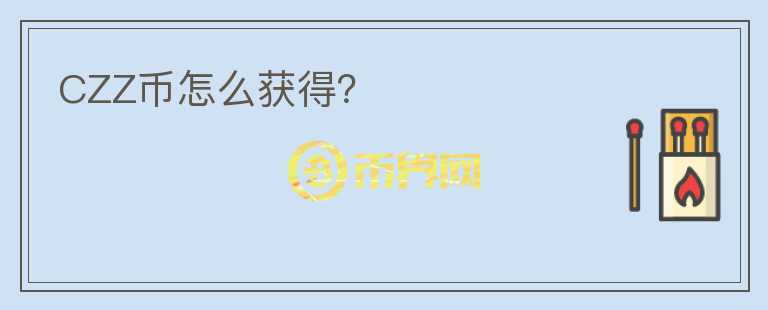 CZZ幣怎么獲得？