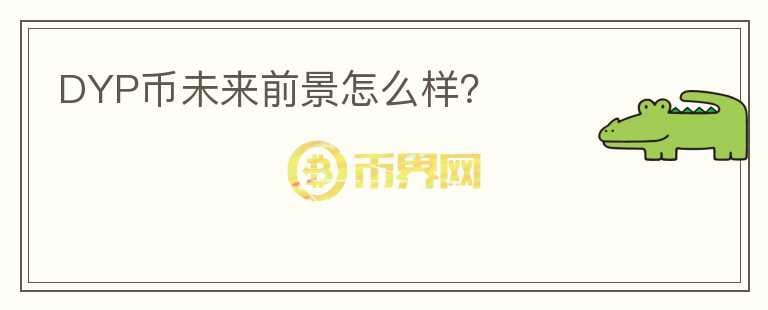 DYP幣未來(lái)前景怎么樣？