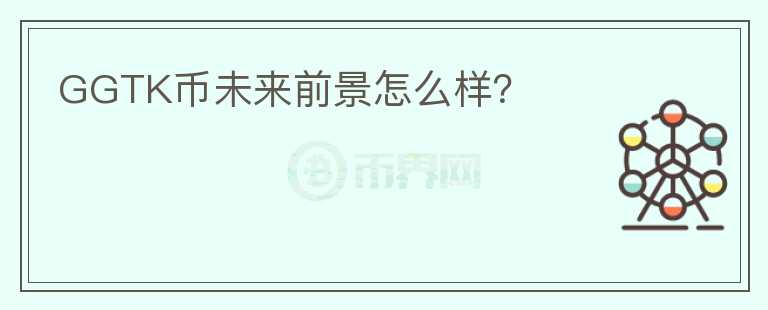 GGTK幣未來(lái)前景怎么樣？