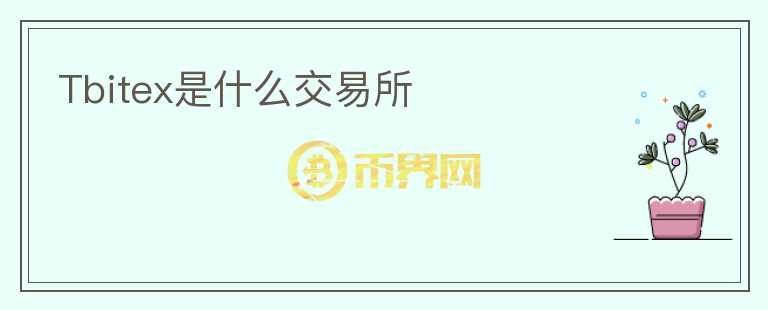 Tbitex是什么交易所