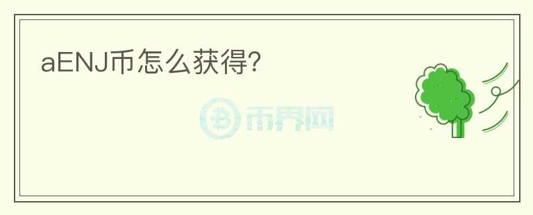 aENJ幣怎么獲得？