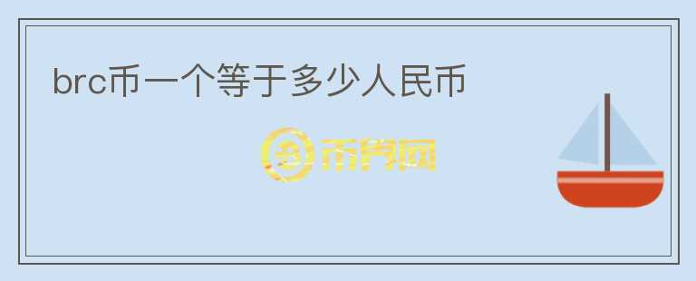 brc幣一個等于多少人民幣