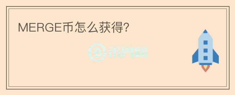 MERGE幣怎么獲得？