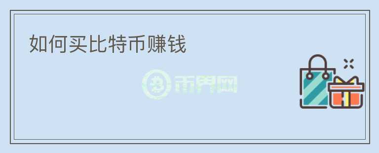 如何買(mǎi)比特幣賺錢(qián)