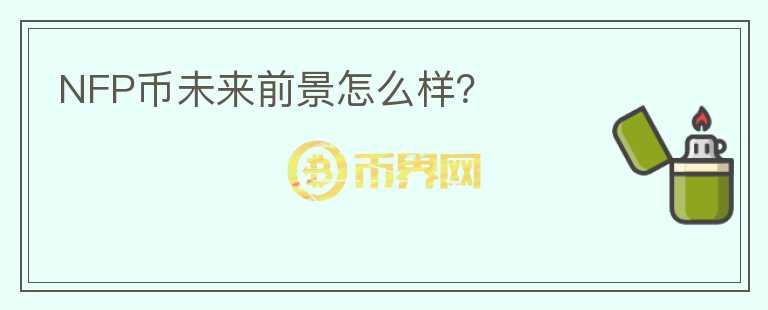 NFP幣未來前景怎么樣？