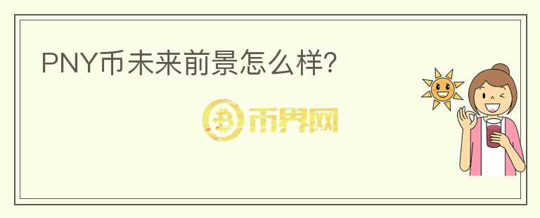PNY幣未來(lái)前景怎么樣？