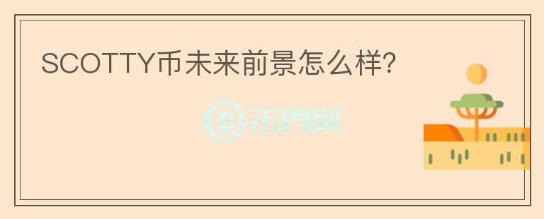 SCOTTY幣未來前景怎么樣？