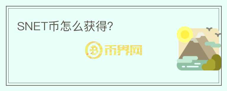 SNET幣怎么獲得？