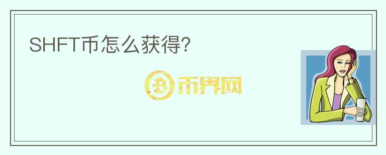 SHFT幣怎么獲得？