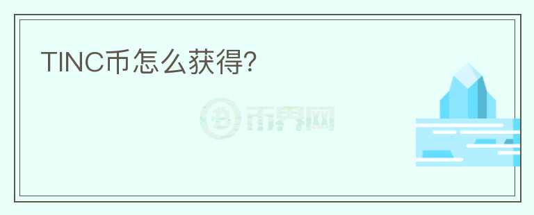 TINC幣怎么獲得？