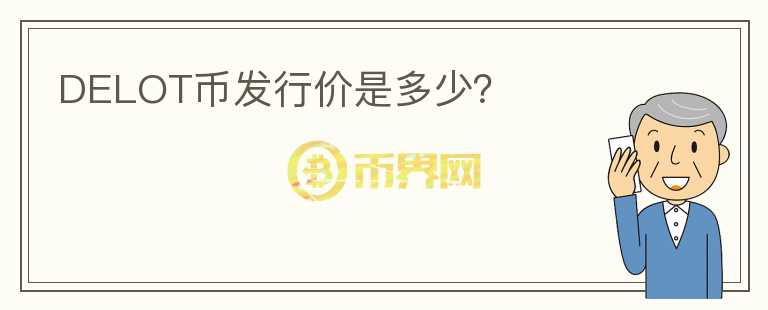 DELOT幣發(fā)行價(jià)是多少？