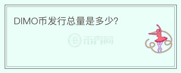 DIMO幣發(fā)行總量是多少？