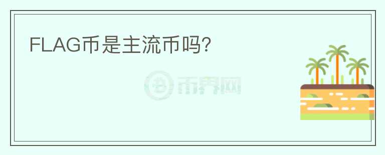 FLAG幣是主流幣嗎？